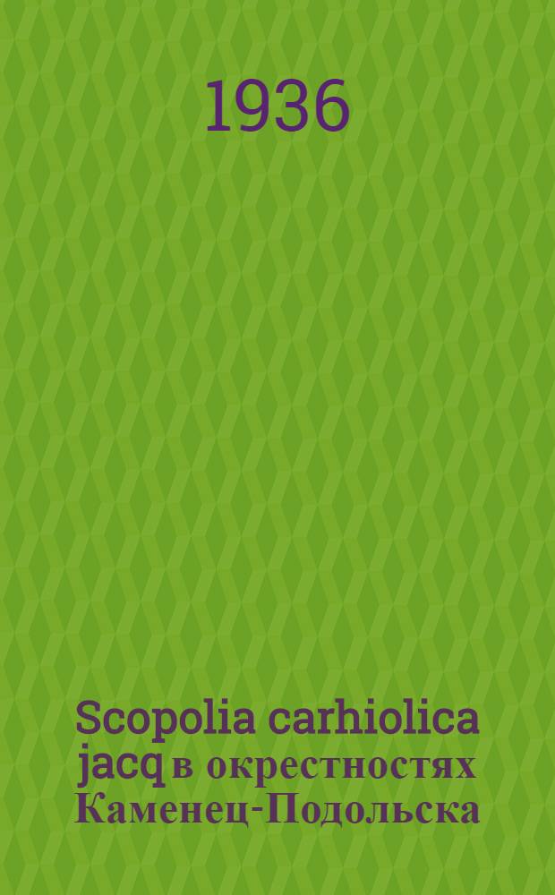 Scopolia carhiolica jacq в окрестностях Каменец-Подольска