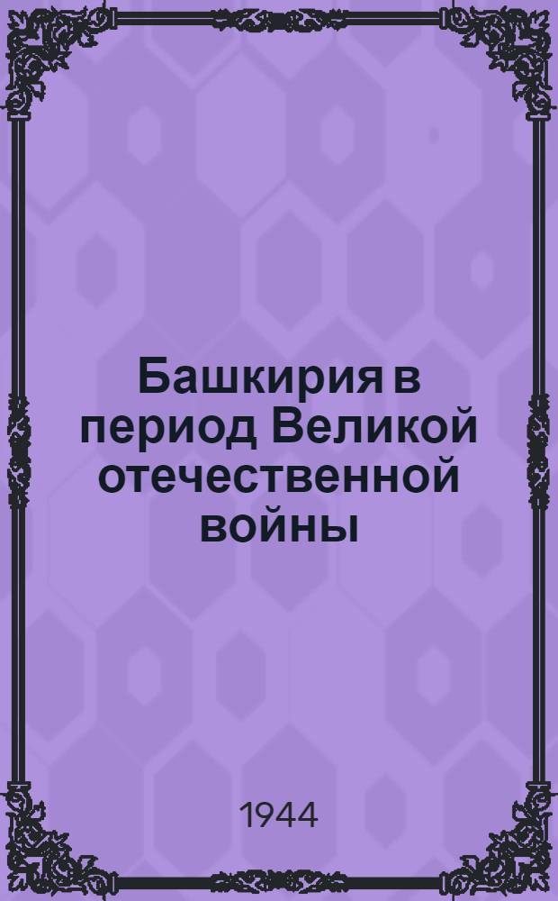 Башкирия в период Великой отечественной войны