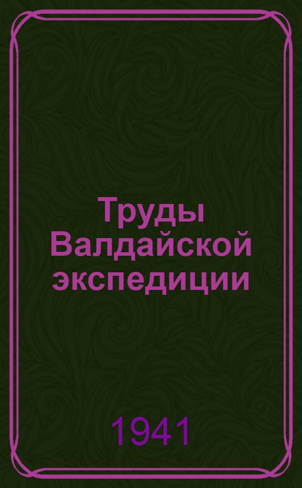 Труды Валдайской экспедиции : Вып. 1-. Вып. 1 : Работа экспедиции учащихся средних школ