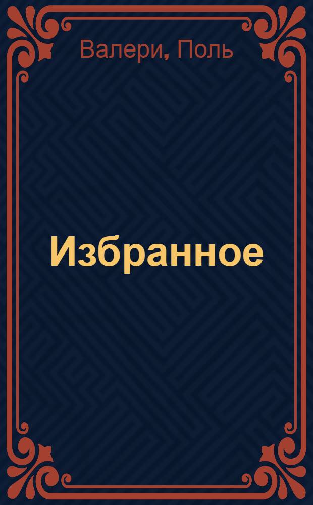 Избранное