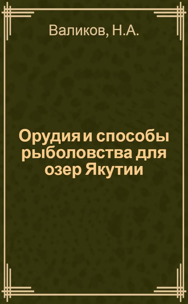 Орудия и способы рыболовства для озер Якутии