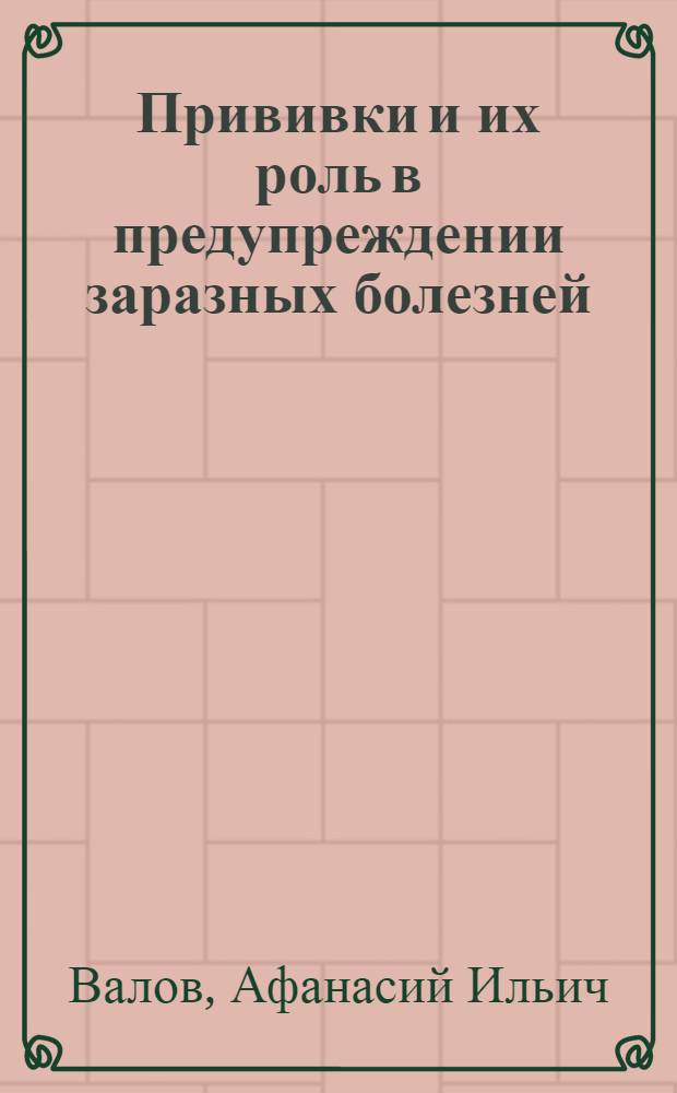 Прививки и их роль в предупреждении заразных болезней