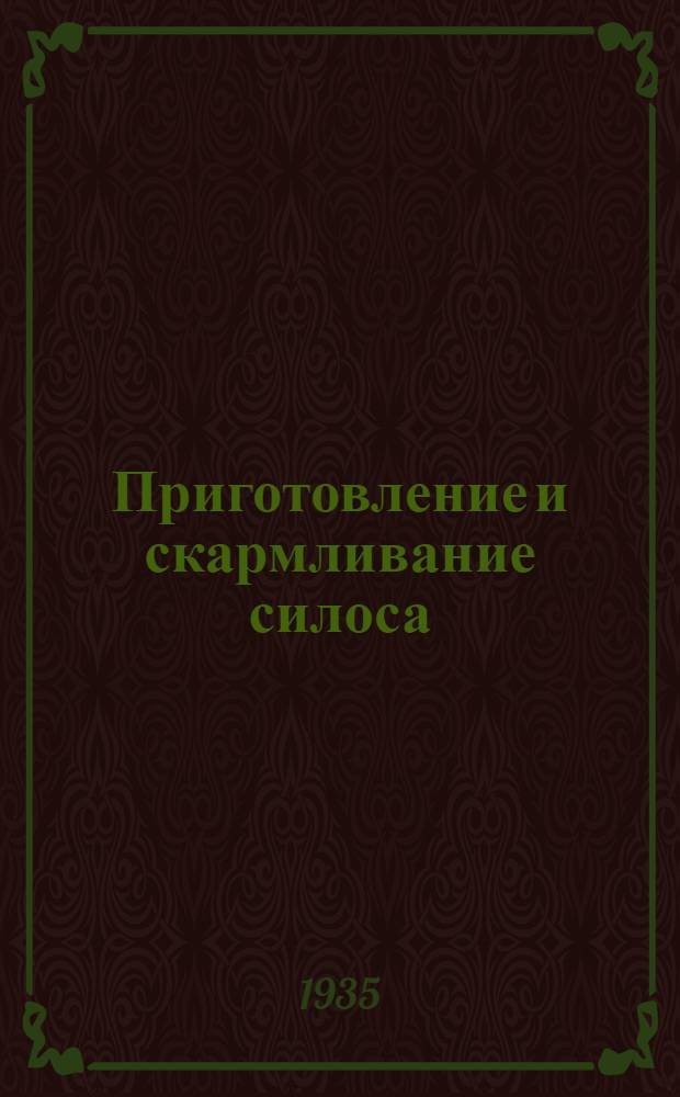 Приготовление и скармливание силоса