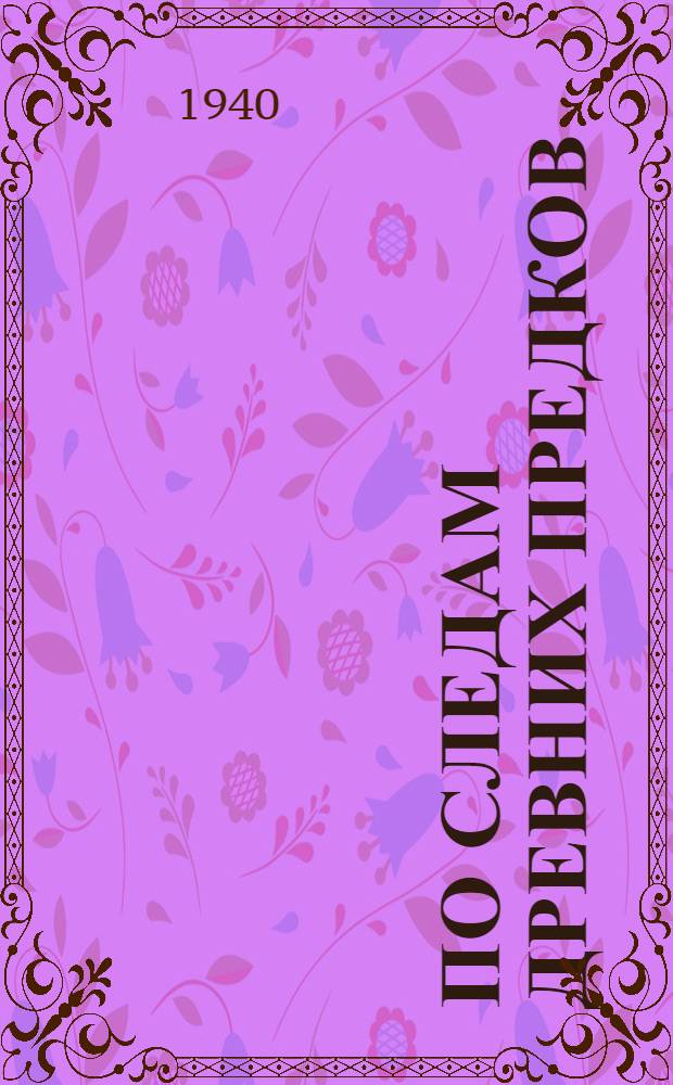 По следам древних предков