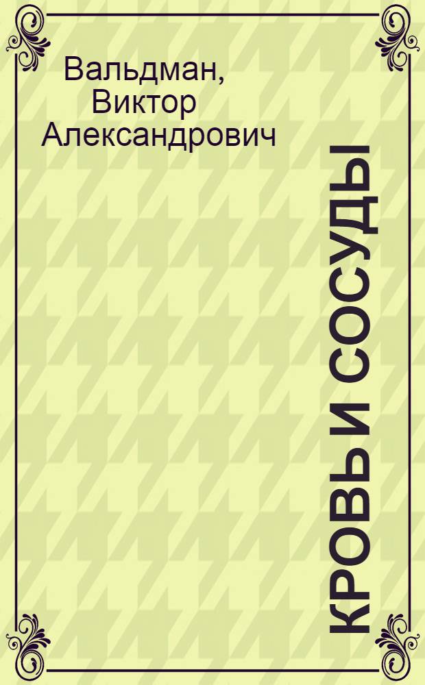 Кровь и сосуды : Септический эндокардит