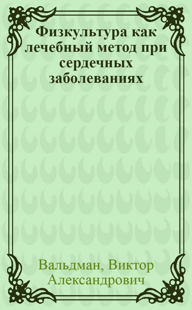 Физкультура как лечебный метод при сердечных заболеваниях