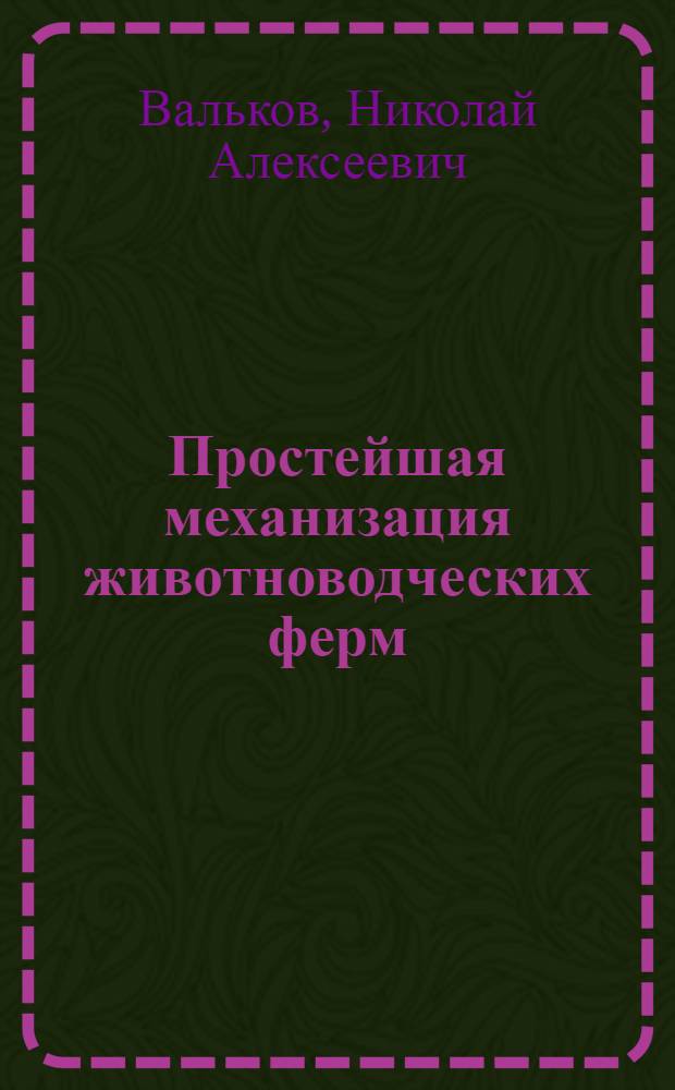 Простейшая механизация животноводческих ферм