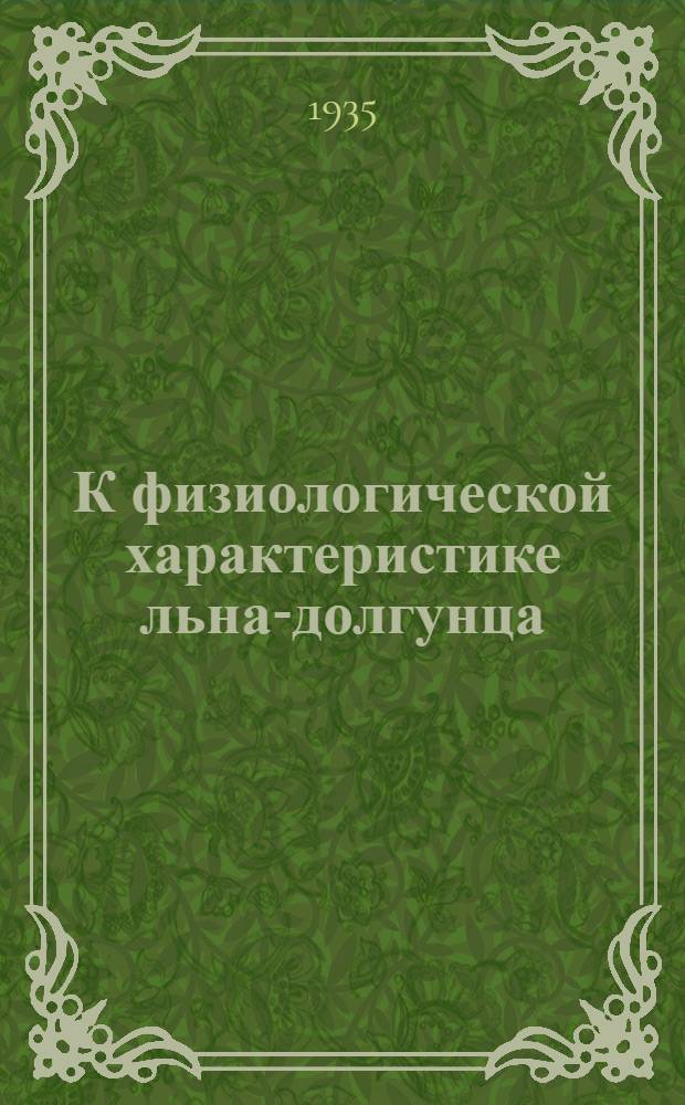 К физиологической характеристике льна-долгунца
