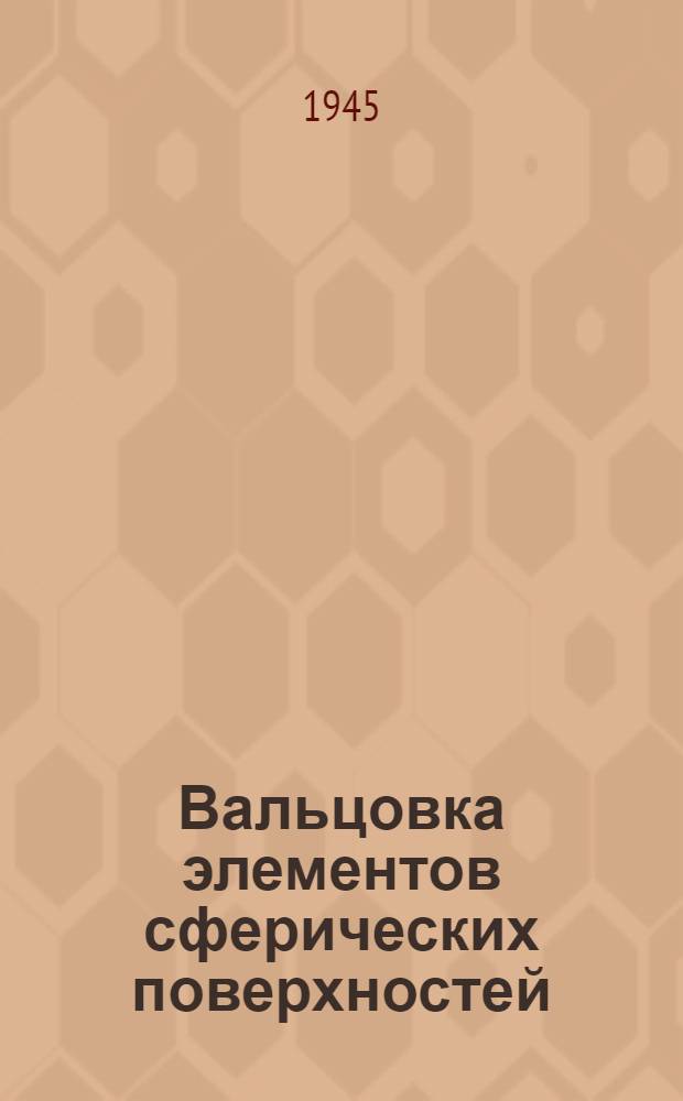 Вальцовка элементов сферических поверхностей