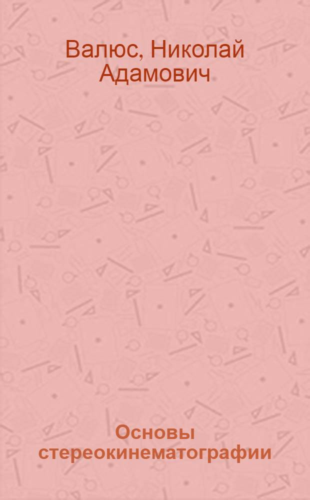 Основы стереокинематографии