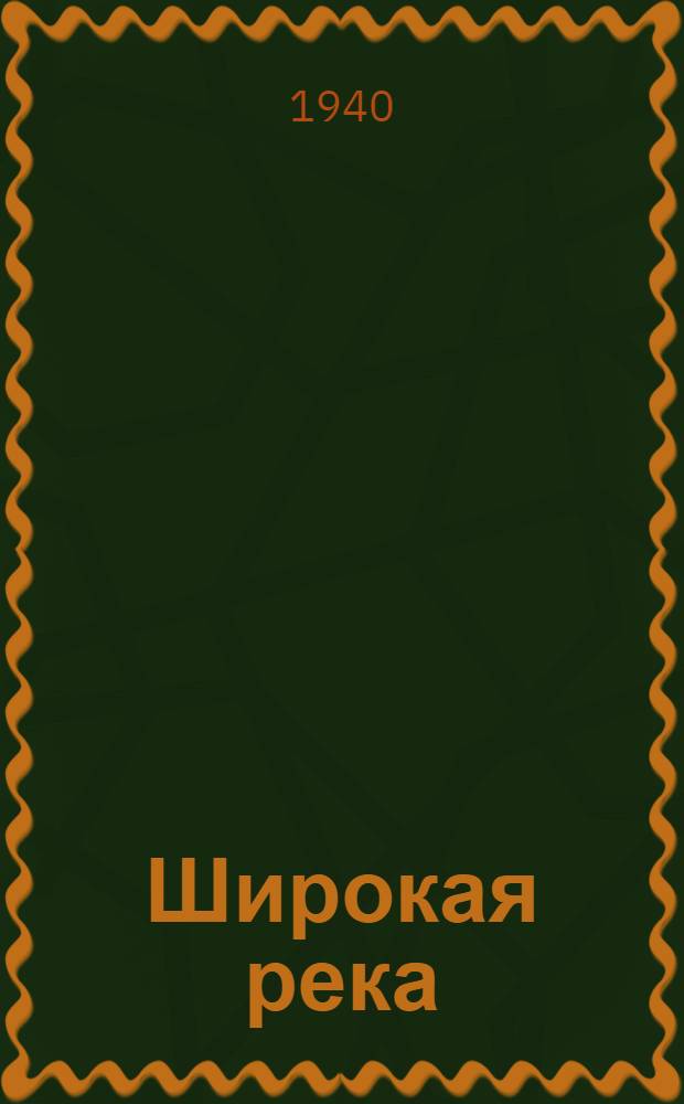 Широкая река : Рассказы