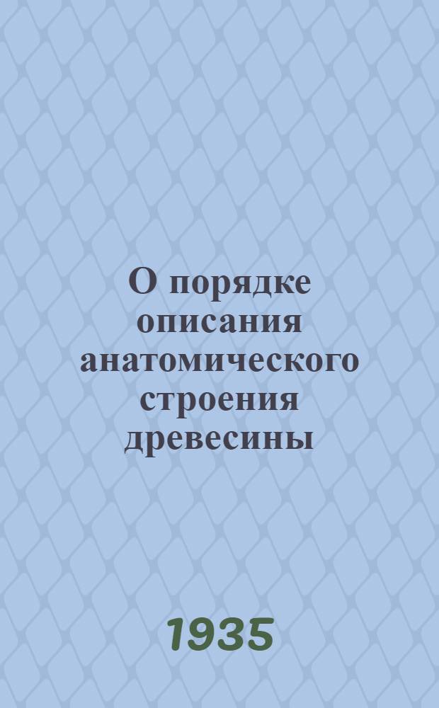 О порядке описания анатомического строения древесины
