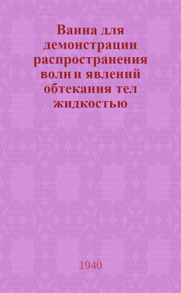 Ванна для демонстрации распространения волн и явлений обтекания тел жидкостью
