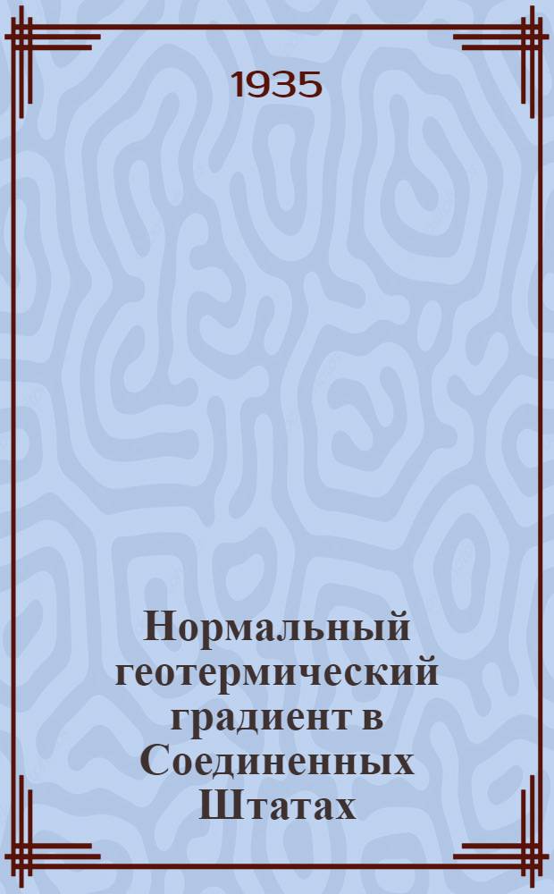 Нормальный геотермический градиент в Соединенных Штатах