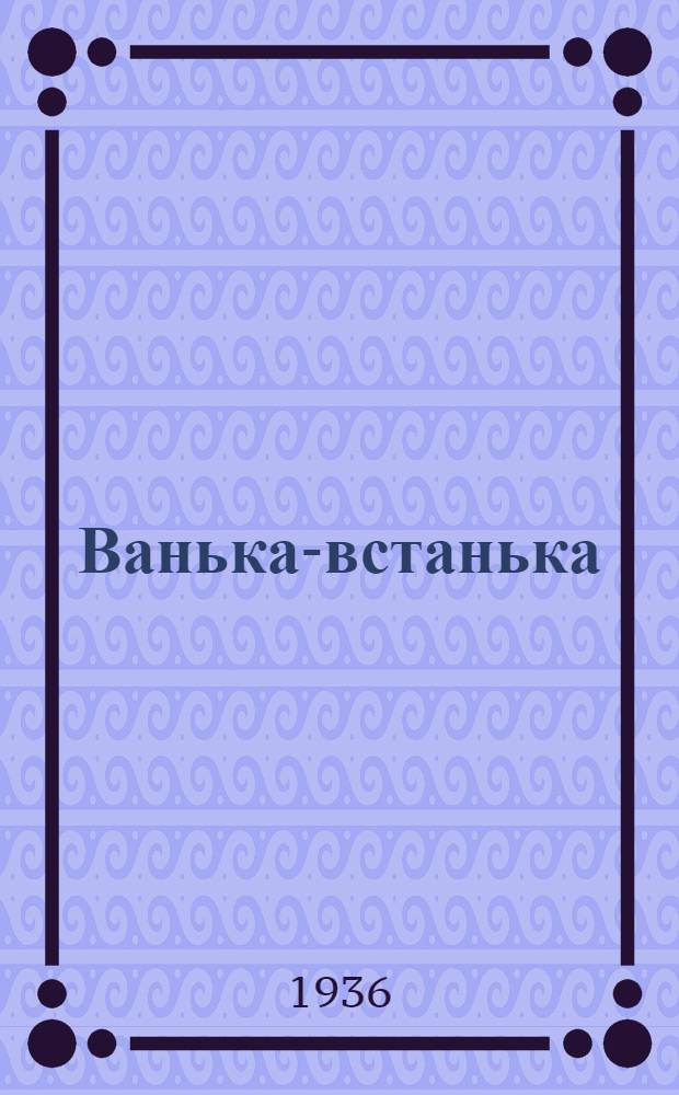 Ванька-встанька : Веселые странички для маленьких ребят