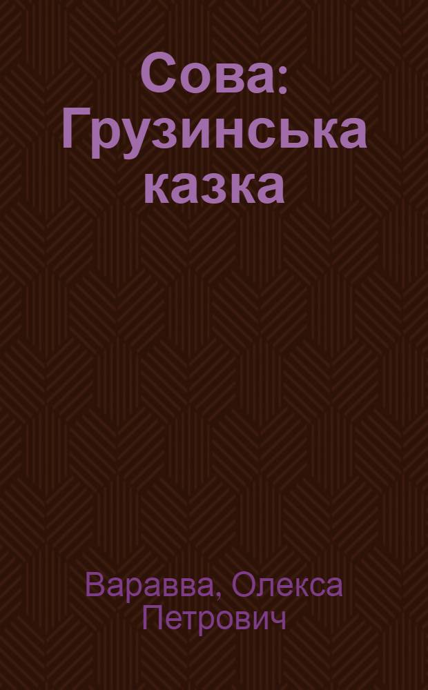Сова : Грузинська казка