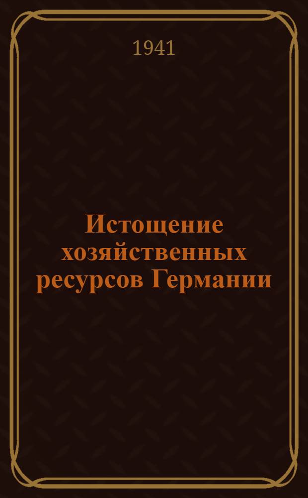 Истощение хозяйственных ресурсов Германии