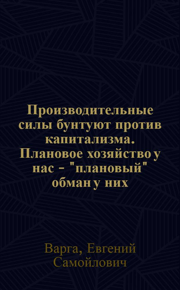 Производительные силы бунтуют против капитализма. Плановое хозяйство у нас - "плановый" обман у них