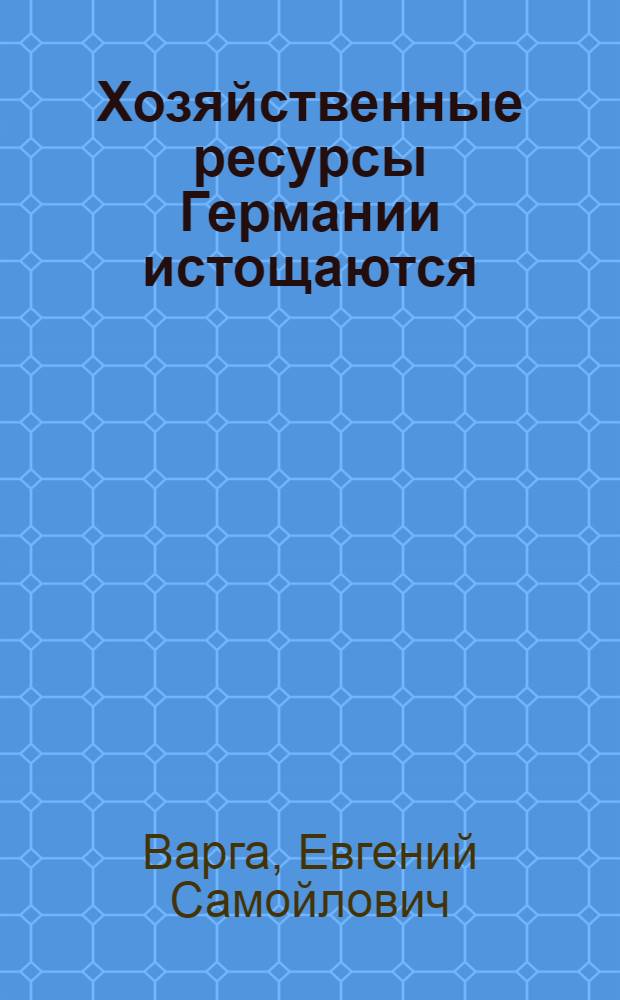 Хозяйственные ресурсы Германии истощаются