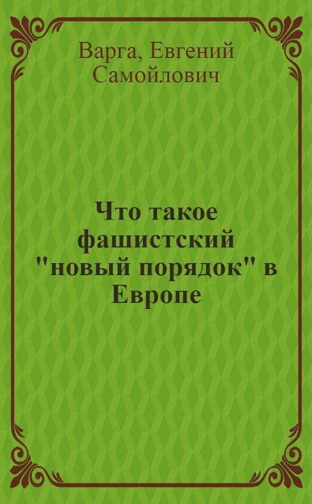 Что такое фашистский "новый порядок" в Европе