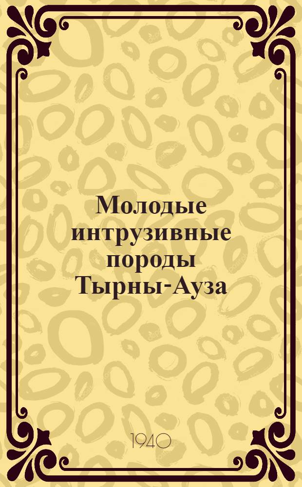 Молодые интрузивные породы Тырны-Ауза