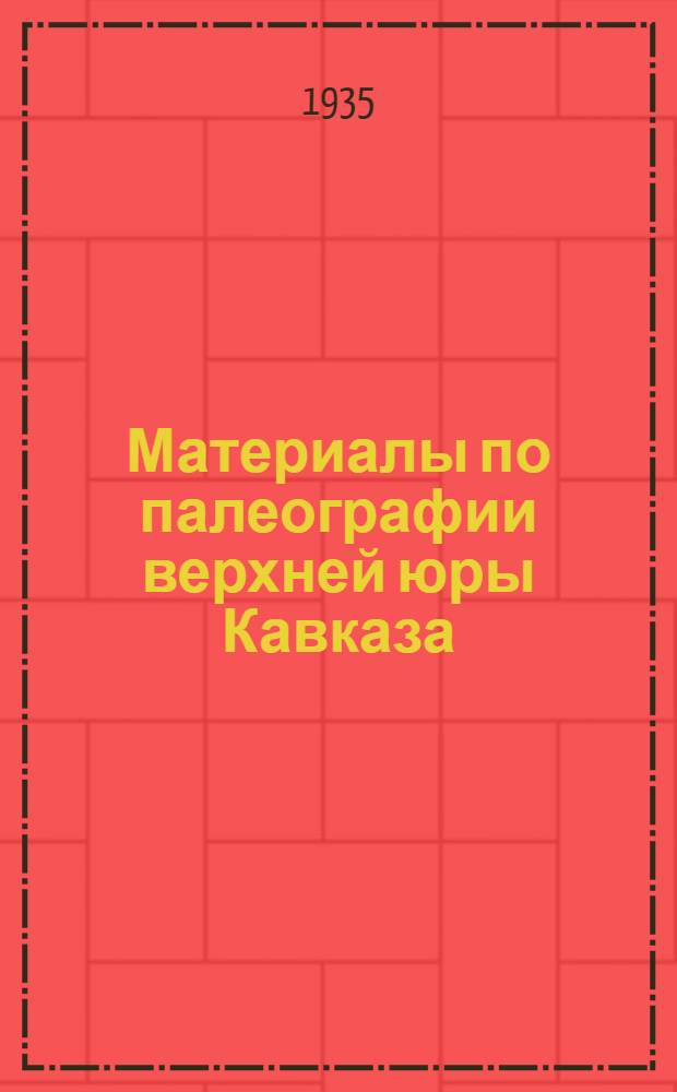Материалы по палеографии верхней юры Кавказа