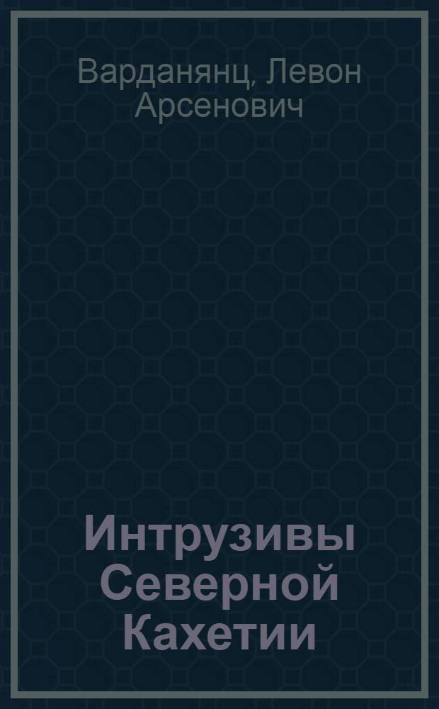 Интрузивы Северной Кахетии (Кавказ)