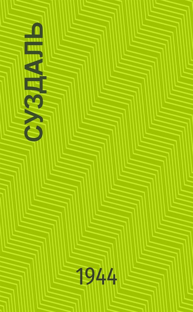 Суздаль