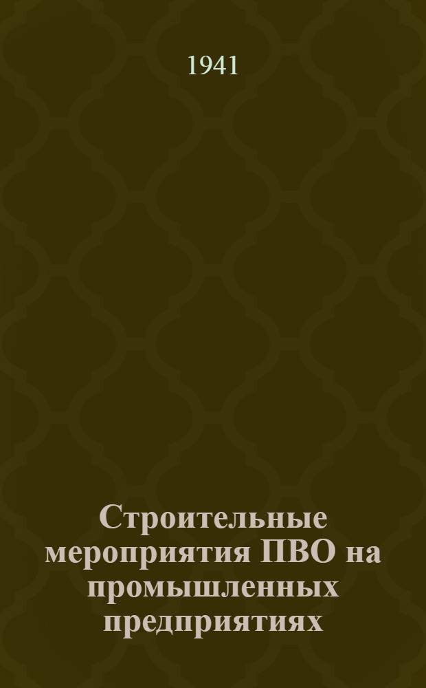 Строительные мероприятия ПВО на промышленных предприятиях