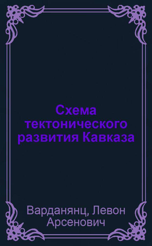 Схема тектонического развития Кавказа : (Из доклада на Азово-Черномор. геол. конференции)