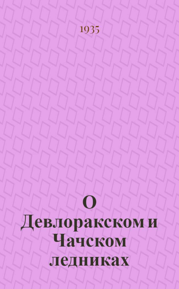 О Девлоракском и Чачском ледниках : (Наблюдения 1928 г.)