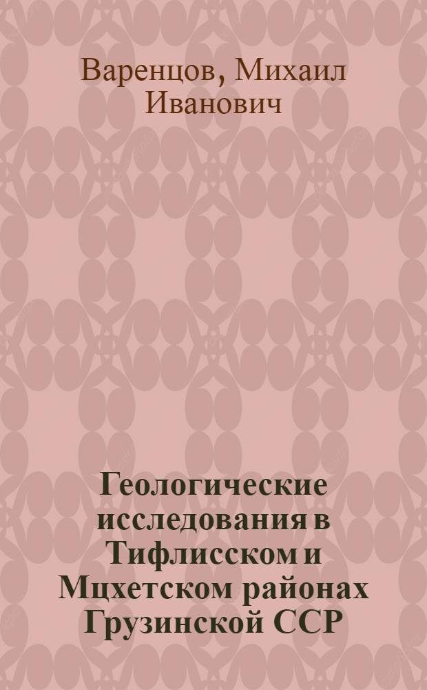 Геологические исследования в Тифлисском и Мцхетском районах Грузинской ССР