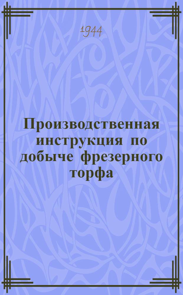 Производственная инструкция по добыче фрезерного торфа
