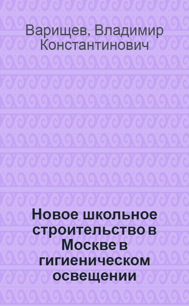 Новое школьное строительство в Москве в гигиеническом освещении