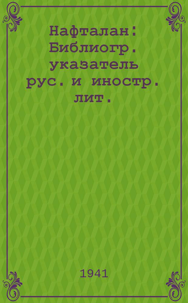 Нафталан : Библиогр. указатель рус. и иностр. лит.