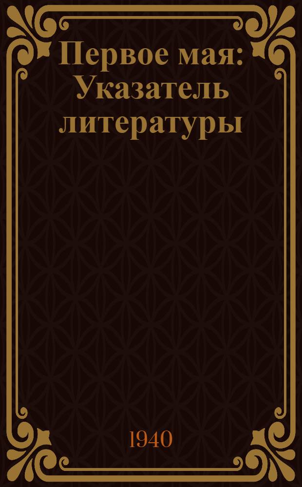 Первое мая : Указатель литературы