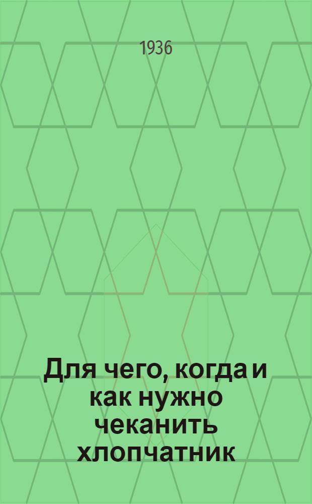 Для чего, когда и как нужно чеканить хлопчатник