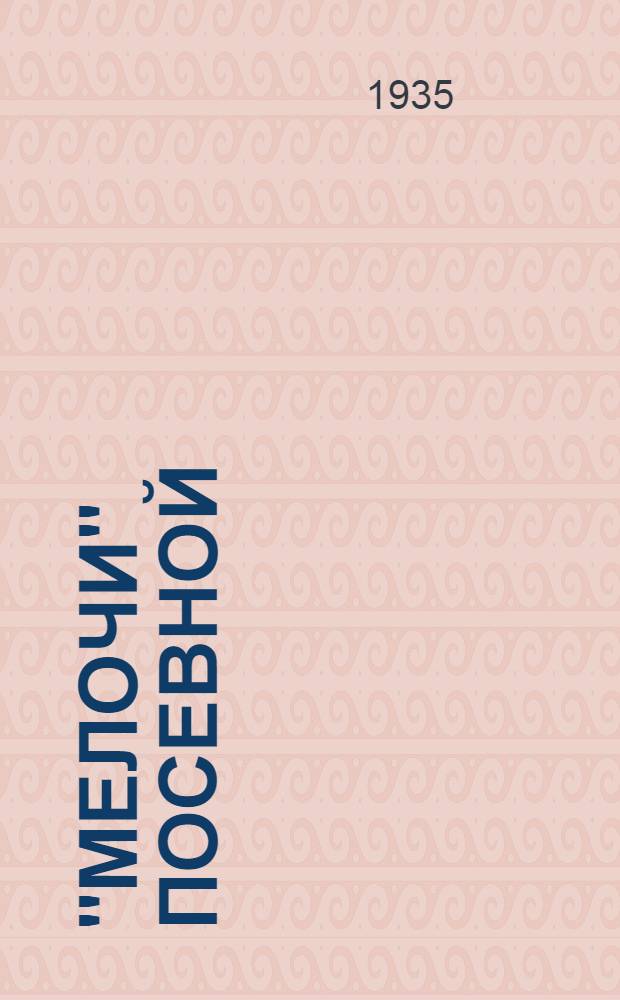 "Мелочи" посевной : № 1