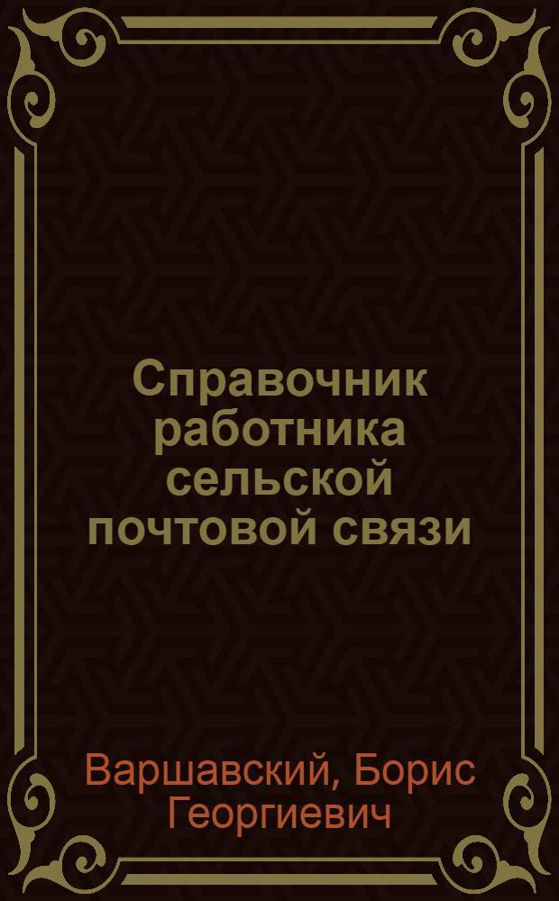 Справочник работника сельской почтовой связи