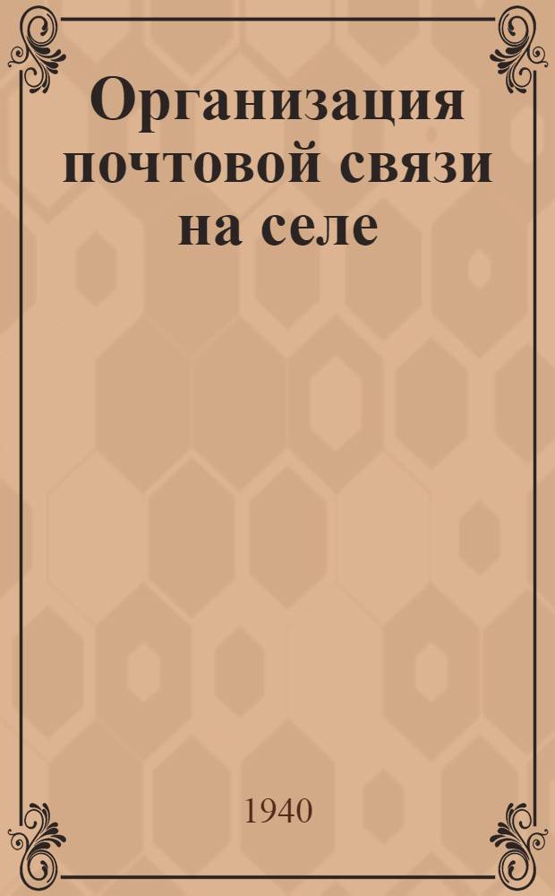 Организация почтовой связи на селе