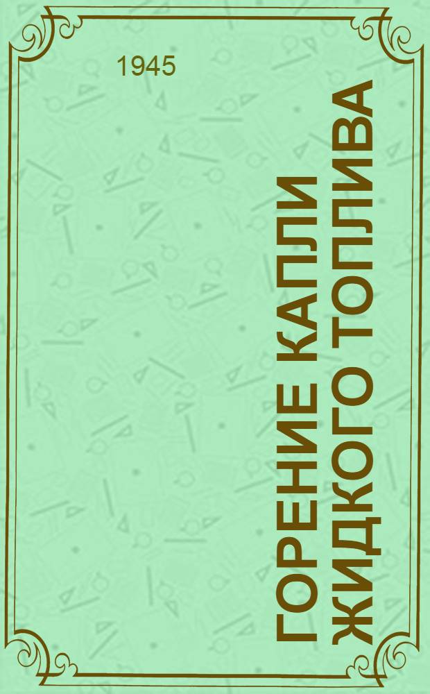 Горение капли жидкого топлива (диффузионная теория)