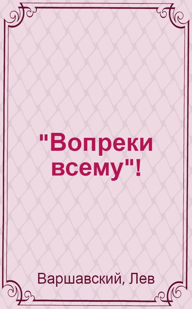 "Вопреки всему"! : Революционная борьба в Герм. подпольи