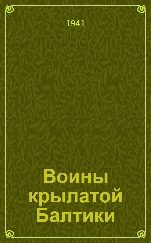 Воины крылатой Балтики