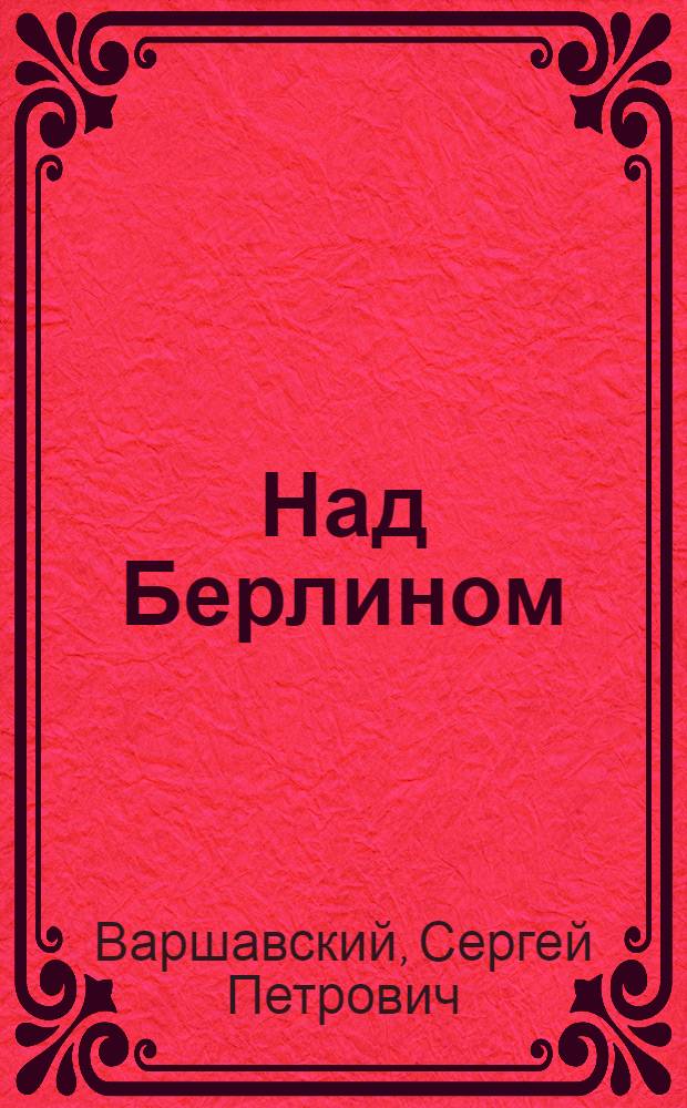 Над Берлином