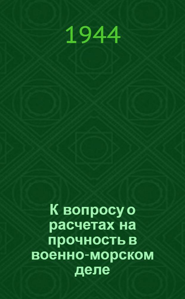 К вопросу о расчетах на прочность в военно-морском деле