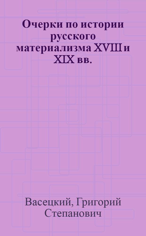 Очерки по истории русского материализма XVIII и XIX вв.