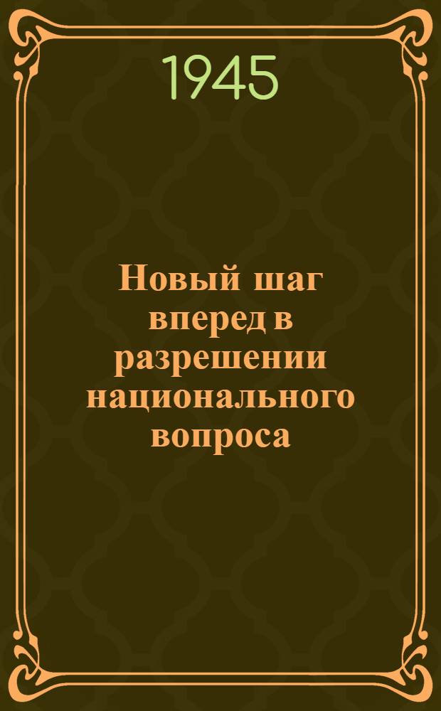 Новый шаг вперед в разрешении национального вопроса