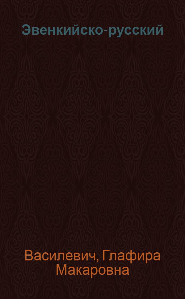Эвенкийско-русский (тунгусско-русский) словарь