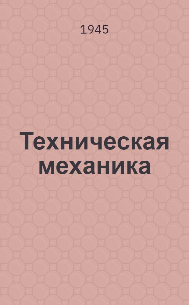 Техническая механика : Ч. 1-. Ч. 1 : Теория механизмов и машин