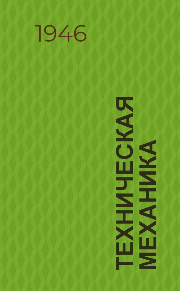 Техническая механика : Ч. 1-. Ч. 2 : Детали машин